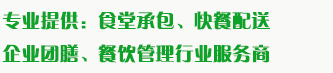 食堂承包、食材配送、團(tuán)餐于一體，為企業(yè)提供標(biāo)準(zhǔn)團(tuán)膳和安全的食品