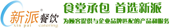 食堂承包，首選新派餐飲！